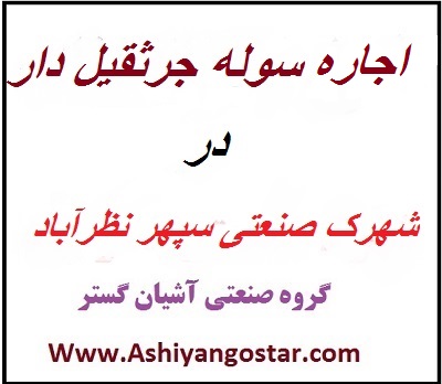 اجاره سوله جرثقیل دار در نظرآباد - اجاره سوله در سپهر - املاک صنعتی در نظرآباد