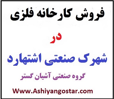 فروش سوله جرثقیل دار در اشتهارد- سوله در شهرک صنعتی اشتهار - املاک صنعتی در اشتهارد