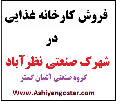 فروش سوله مواد غذایی 700 متری-شهرک صنعتی نظرآباد-فروش کارخانه مواد غذایی در نظرآباد-املاک صنعتی آشیان گستر