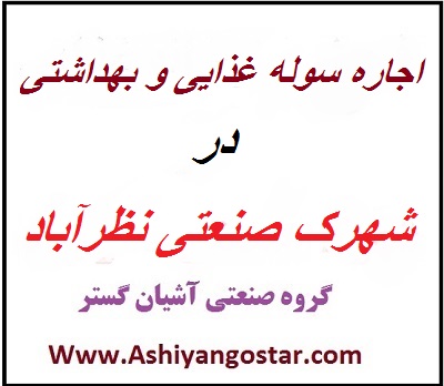 اجاره سوله مواد غذایی با 3 هزار متر سالن بهداشتی در شهرک صنعتی نظرآباد- سالن کاملا بهداشیت در نظرآباد - املاک صنعتی آشیان گستر 