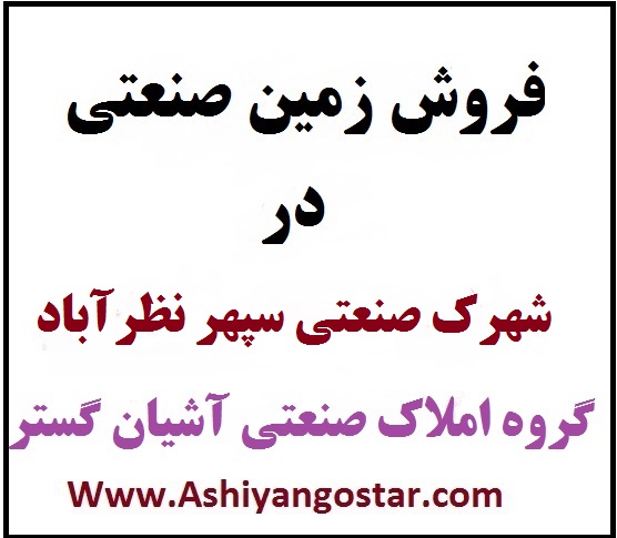 فروش فوق العاده زیر قیمت زمین صنعتی 3500 متری-شهرک صنعتی سپهر نظرآباد- املاک صنعتی در نظرآباد