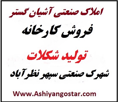 فروش کارخانه فعال مواد غذایی تولید شکلات در شهرک صنعتی سپهر نظرآباد-باتمامی ماشین آلات-املاک صنعتی آشیان گستر  